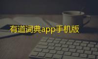 有道词典app手机版